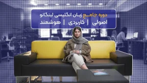 آموزش زبان انگلیسی
