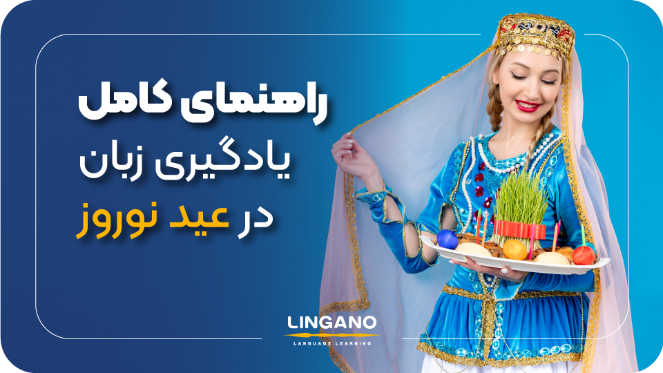 راهنمای جامع و کامل یادگیری زبان در عید