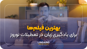 بهترین فیلم ها برای یادگیری زبان در عید