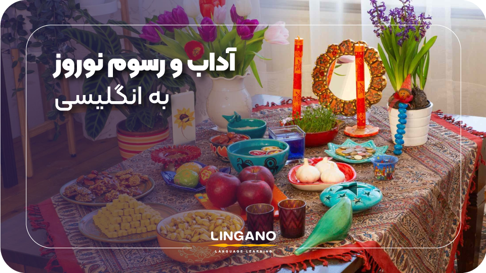 آداب و رسوم عید نوروز به زبان انگلیسی