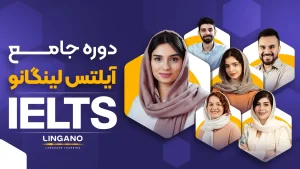 آموزش زبان آیلتس