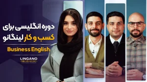 آموزش زبان انگلیسی برای کسب و کار