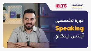 آموزش اسپیکینگ آیلتس