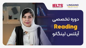 آموزش ریدینگ آیلتس