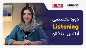 آموزش لیسنینگ آیلتس