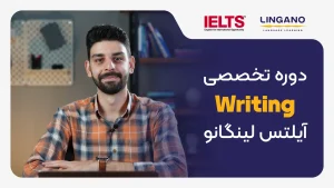آموزش رایتینگ آیلتس