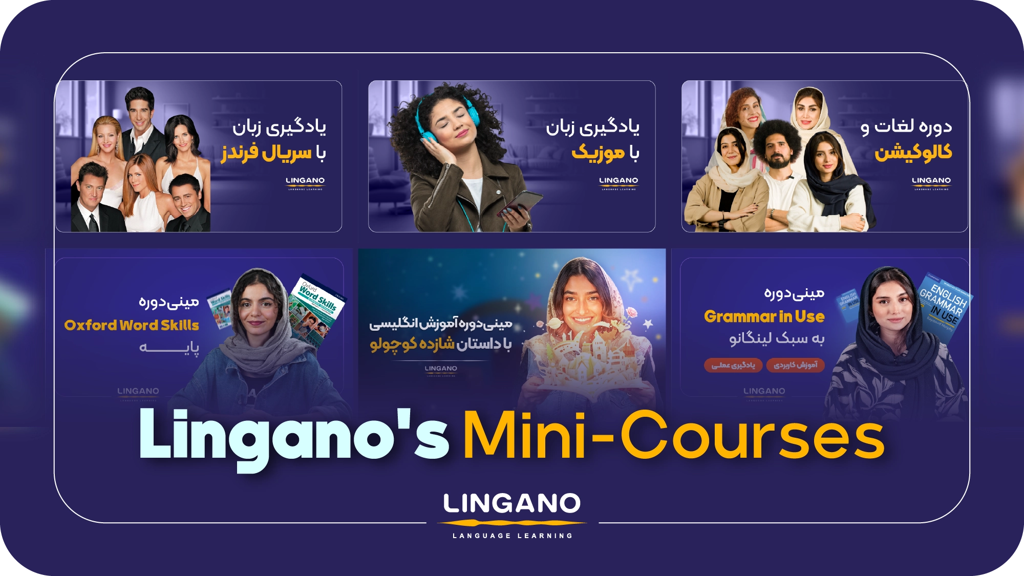 مینی دوره‌ های آموزش زبان لینگانو + جدول مقایسه