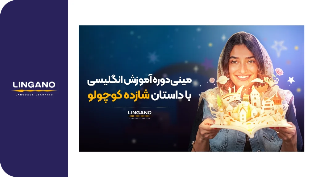 انگلیسی با داستان شازده کوچولو به سبک لینگانو یکی از مینی دوره های لینگانو