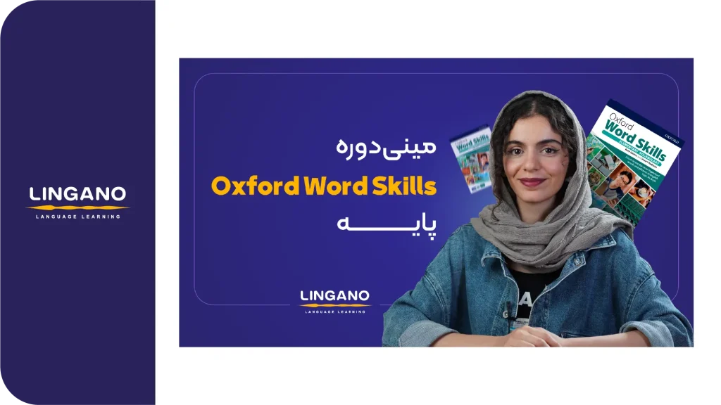 مینی دوره Oxford Word Skills (پایه)