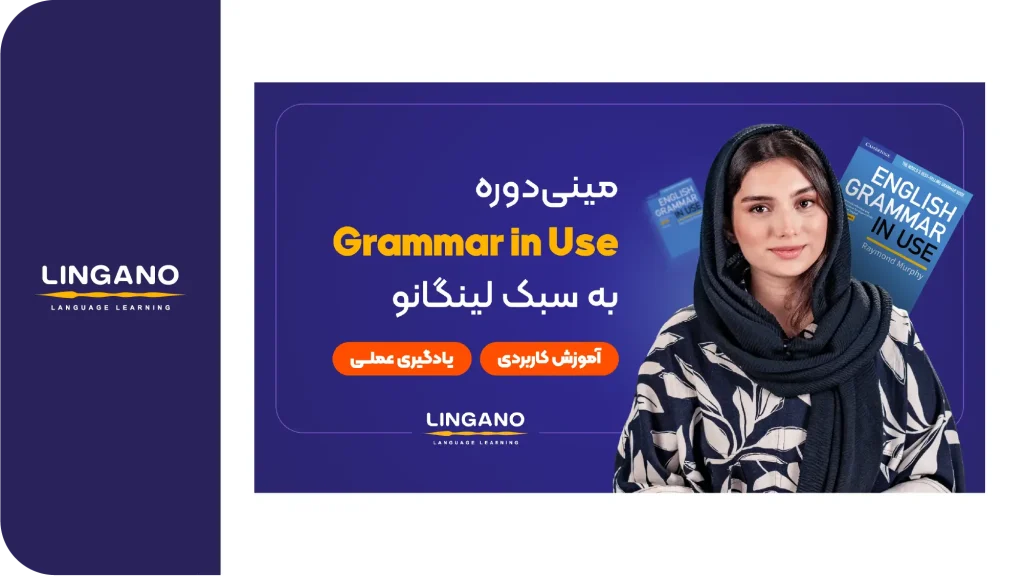 مینی دوره Grammar in Use به سبک لینگانو