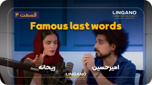اصطلاح Famous Last Words