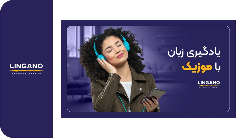 مینی دوره انگلیسی با موزیک (Music)