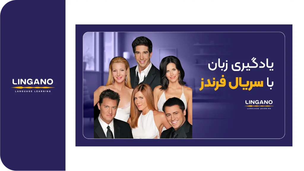 مینی دوره انگلیسی با سریال FRIENDS