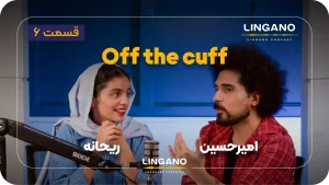 اصطلاح off the cuff