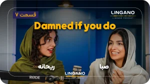 اصطلاح انگلیسی Damned if you do