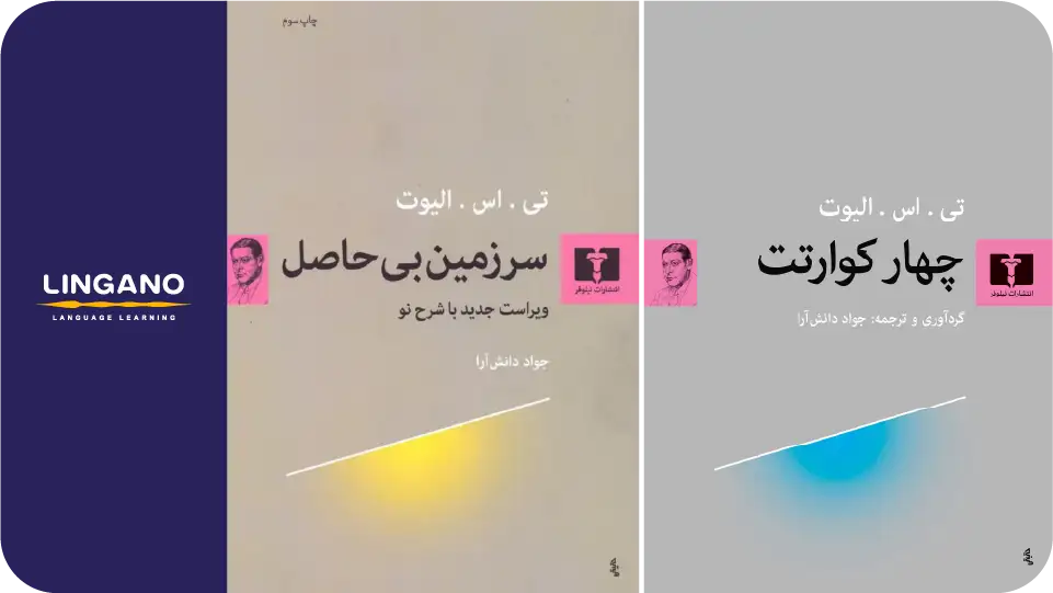 تی. اس. الیوت (T.S. Eliot)
از جمله شعرهای مدرن انگلیسی که به فارسی نیز ترجمه شدهاند
