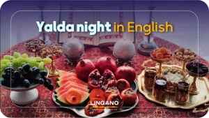 شب یلدا به انگلیسی