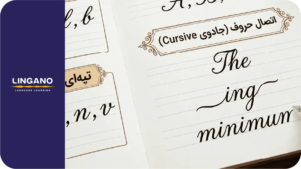 اتصال حروف (جادوی Cursive)