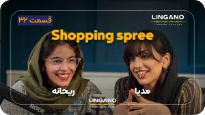 اصطلاح Shopping spree