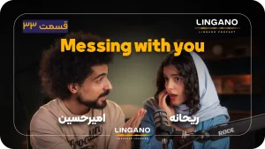 اصطلاح Messing with you
